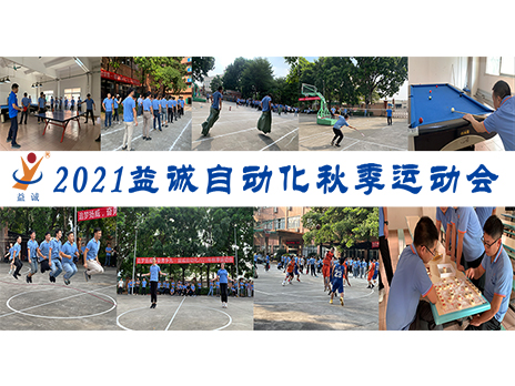 【揚(yáng)體育精神，展青春風(fēng)采】益誠自動(dòng)化2021年秋季運(yùn)動(dòng)會(huì)完美落幕！