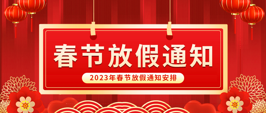 【放假啦！】益誠自動化祝您春節(jié)快樂~闔家幸福安康！