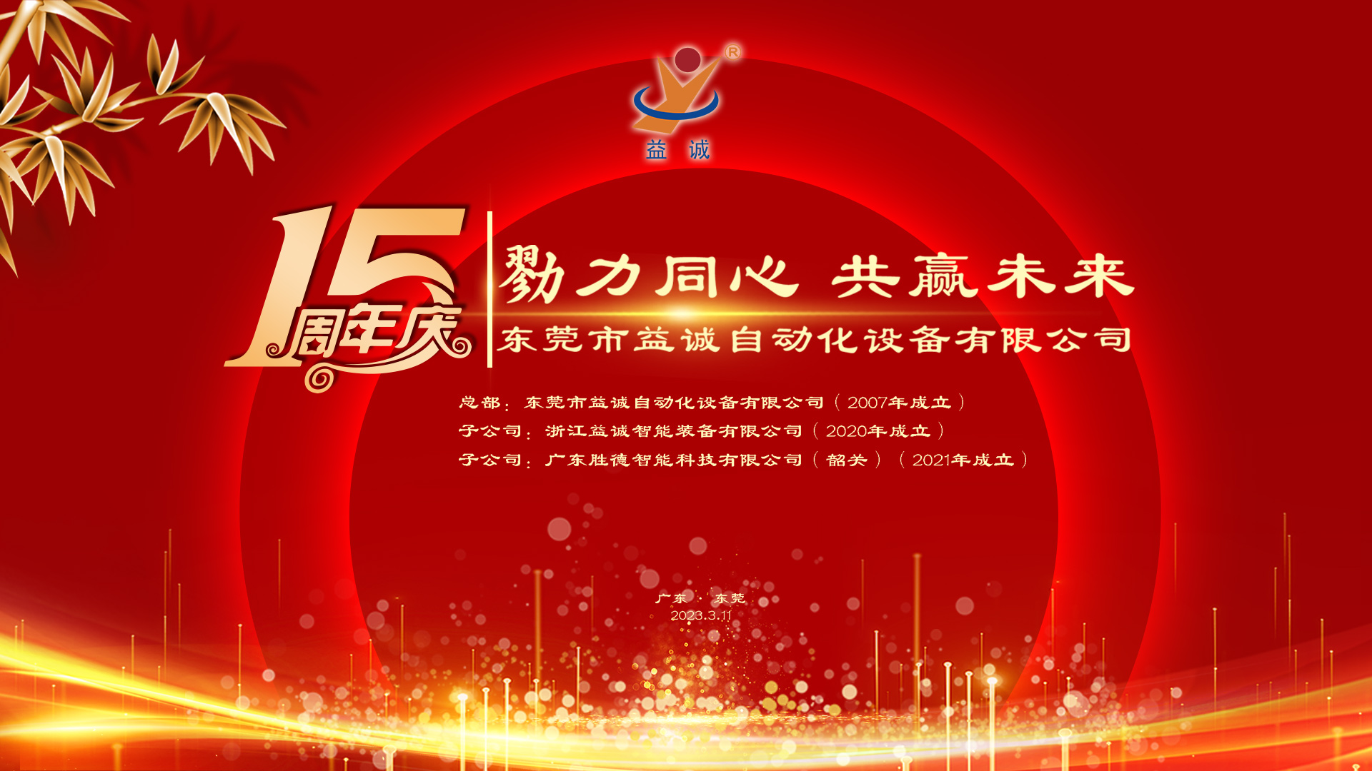 【勠力同心 共贏未來】益誠自動化十五周年慶典隆重舉辦！